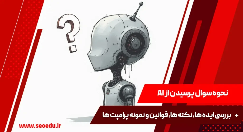 چگونه از AI سوال کنیم؟