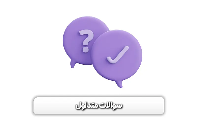 پرسش های متداول راجع به گوگل بارد