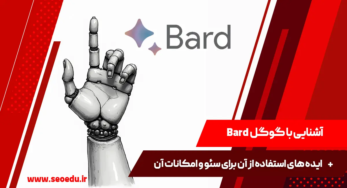Google Bard چیست؟