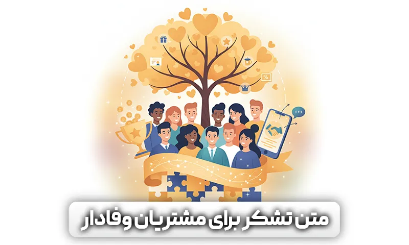 متن تشکر برای مشتریان وفادار