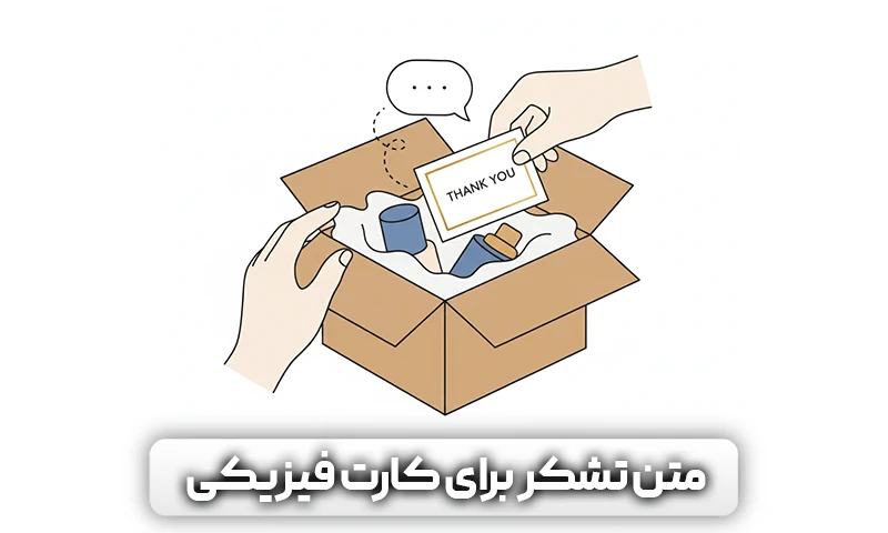 متن تشکر برای کارت فیزیکی