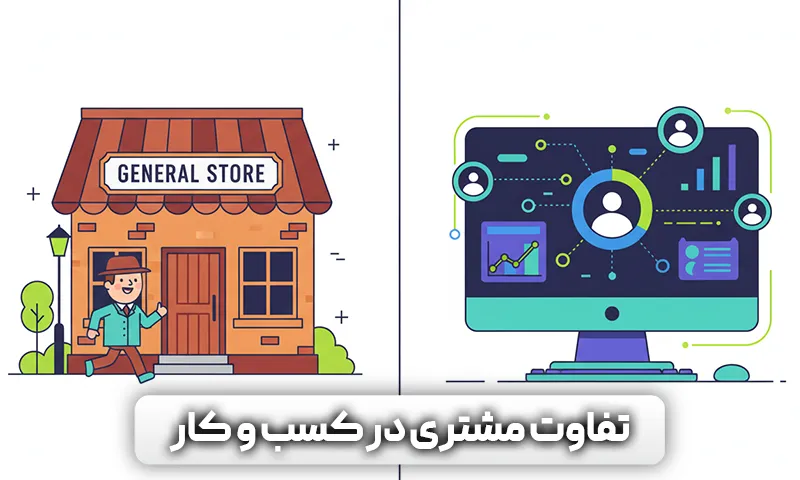 تفاوت تعریف مشتری در بازار سنتی و فضای دیجیتال