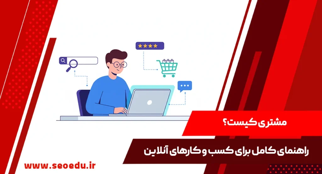 مشتری کیست؟شناخت مفهوم مشتری