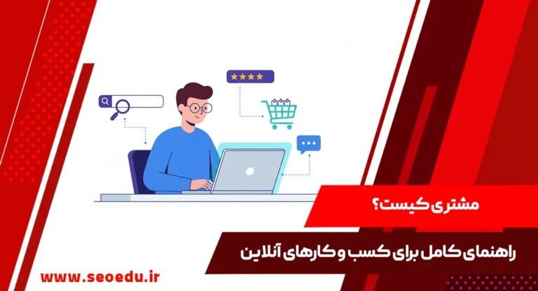 مشتری کیست؟شناخت مفهوم مشتری