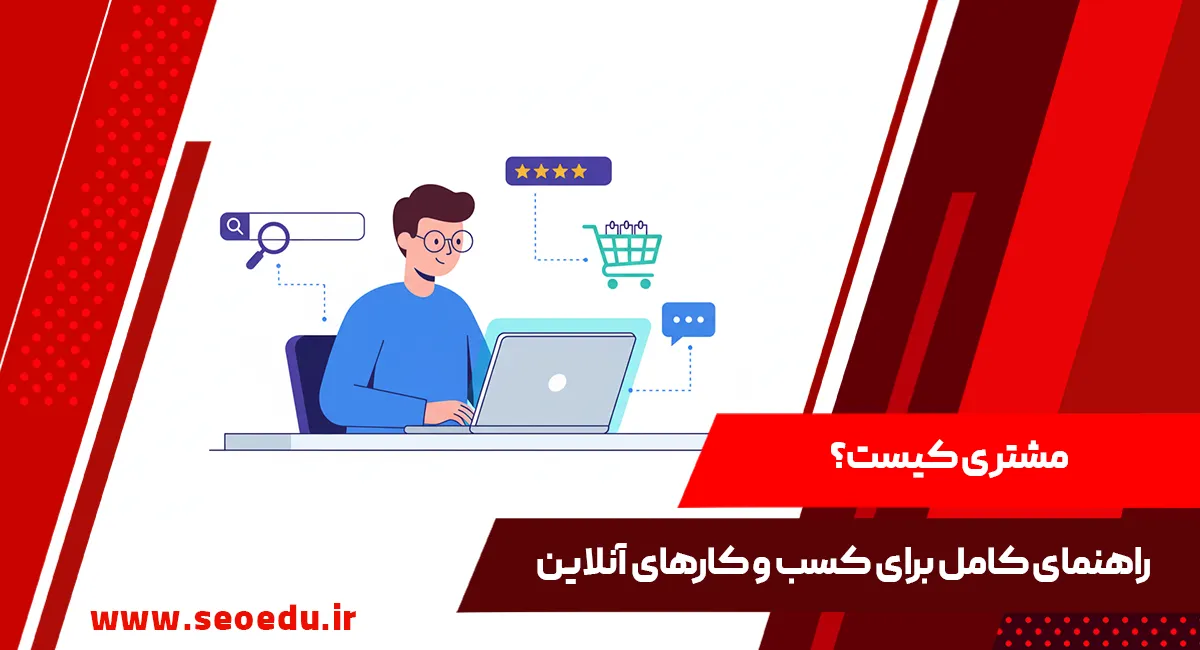 مشتری کیست؟شناخت مفهوم مشتری