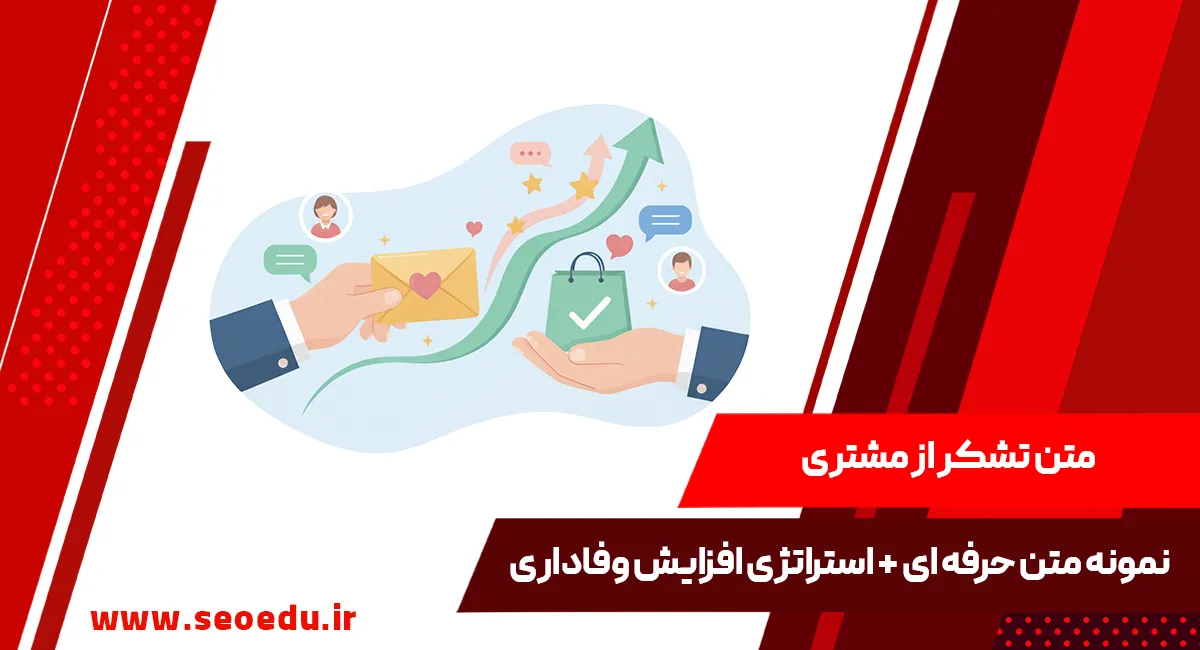 متن تشکر از مشتری