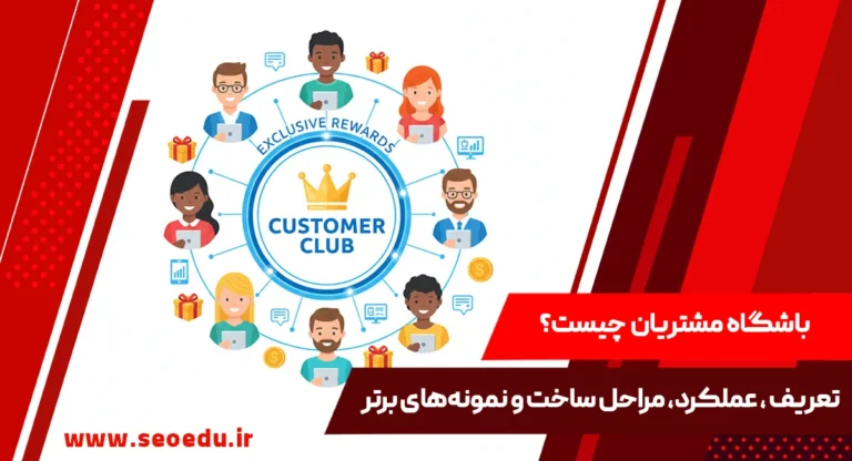 باشگاه مشتریان چیست و نحوه کارکرد آن